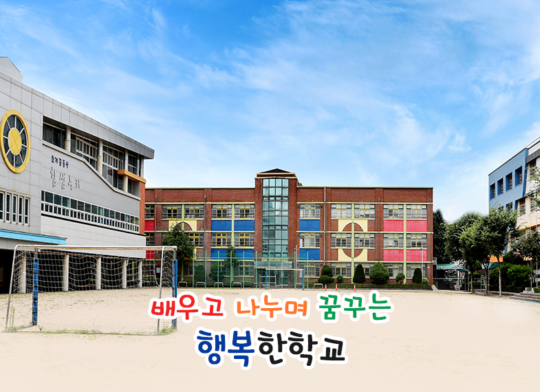 배우고 나누며 꿈꾸는 행복한 학교